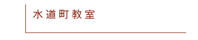 水道町教室